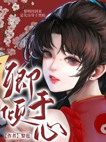 卿于倾心