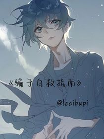 骗子自救指南