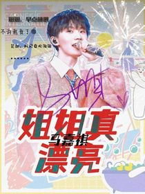 马：姐姐真漂亮