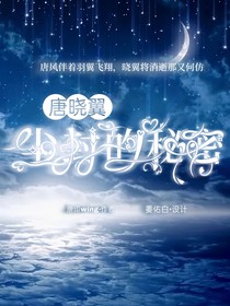 唐晓翼：尘封的秘密