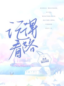 记得看路