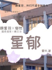 星郁