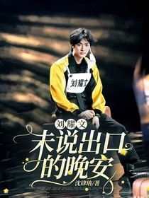 刘耀文：未说出口的晚安