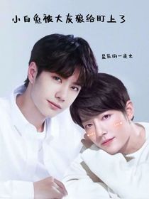 小白兔被大灰狼给盯上了