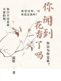 你闻见花香了吗