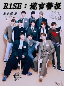 R1SE：谎言警报