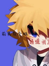 前男友全程通緝我?。?！