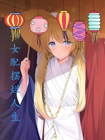 快穿之恶毒女配复仇计划-d819