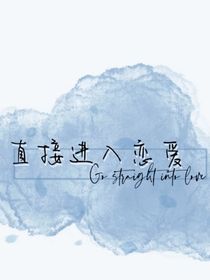 直接进入恋爱