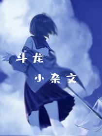 斗龍雜文