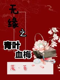 无缘之青叶血梅