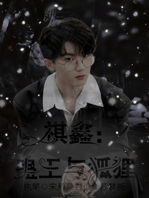 马嘉祺：蛊王与狐狸