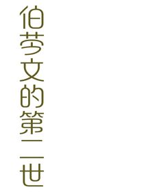 第二世……