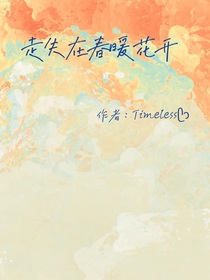 走失在春暖花开