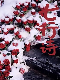 七行诗