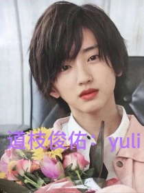 道枝俊佑：YUli