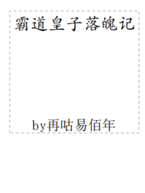 霸道皇子落魄记之易佰翻版
