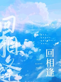 难回相逢