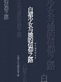 白衣少女與她的信仰之路
