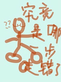 究竟是哪一步走错了
