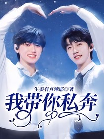 我带你私奔
