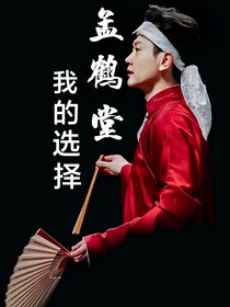 孟鶴堂：我的選擇