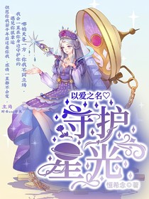 以爱之名：守护星光