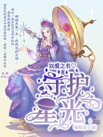 以爱之名：守护星光