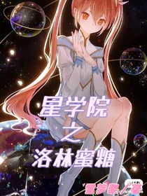 星學(xué)校之洛林蜜糖
