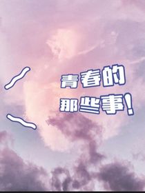 青春的那些事！