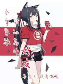 小宇家族：我的高中好友