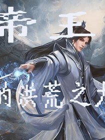 帝王的洪荒之力