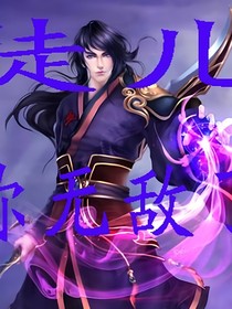 徒儿，你无敌了