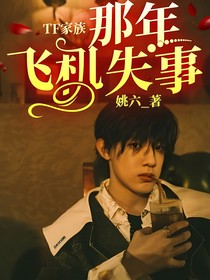 TF家族：那年飛機(jī)失事