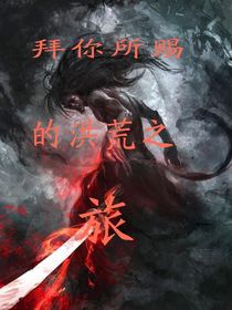 拜你所赐的洪荒之旅