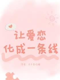 让爱恋化成一条线