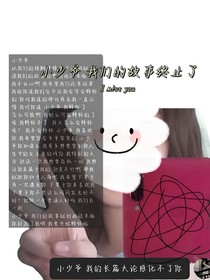 小少爷我们的故事终止了