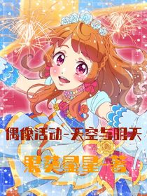 偶像活動——天空與明天