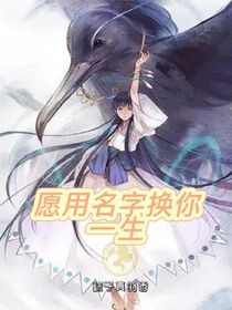 愿用名字换你一生