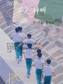 TNT：不負神明