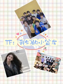 TF：我们的小盆友