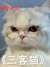 三客猫