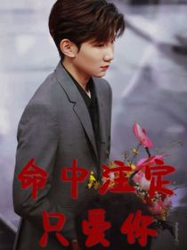 王源：命中注定只爱你（帮更）