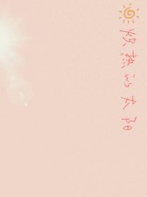 熾熱的太陽(yáng)！