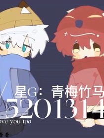 星G：青梅竹馬