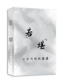 若堪