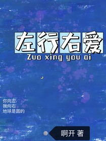左行右爱