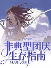 凹凸学园：非典型团厌生存指南-d185