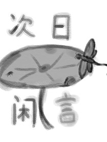 次日閑言