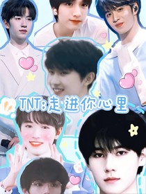 TNT：走進(jìn)你心里